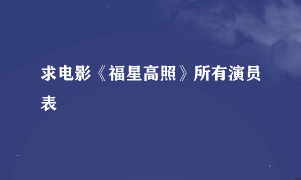求电影《福星高照》所有演员表