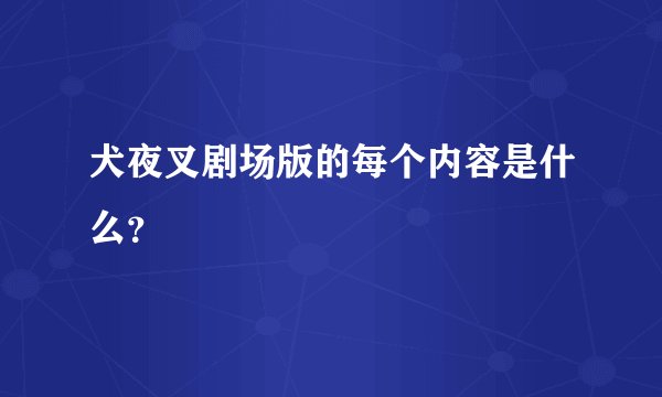 犬夜叉剧场版的每个内容是什么？
