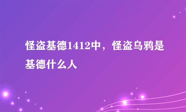 怪盗基德1412中，怪盗乌鸦是基德什么人