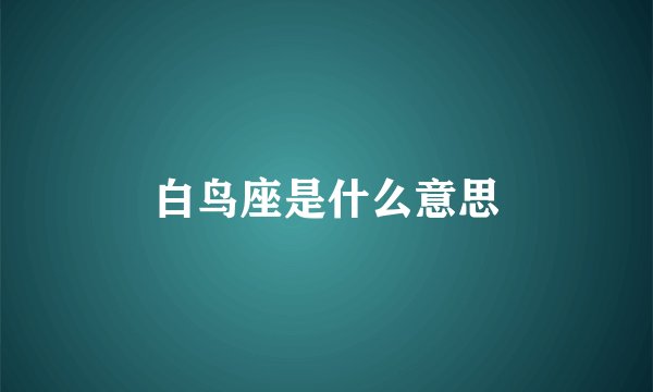 白鸟座是什么意思