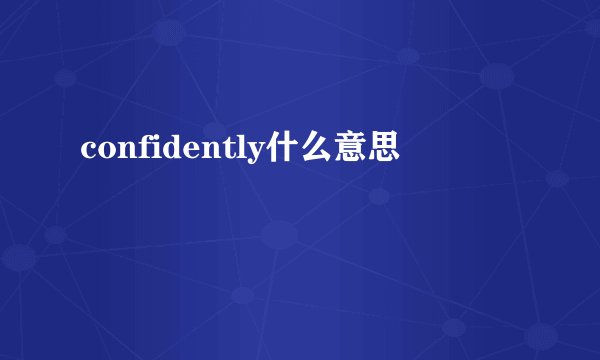 confidently什么意思