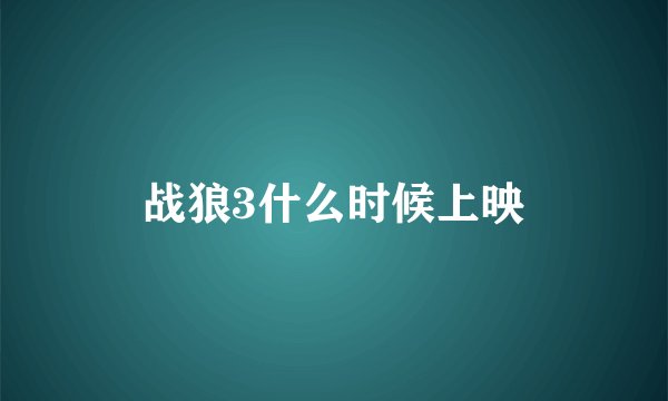 战狼3什么时候上映