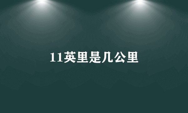 11英里是几公里