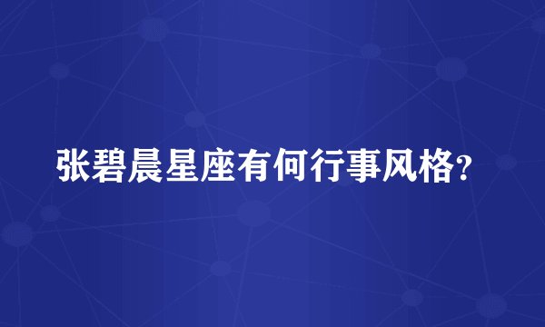 张碧晨星座有何行事风格？