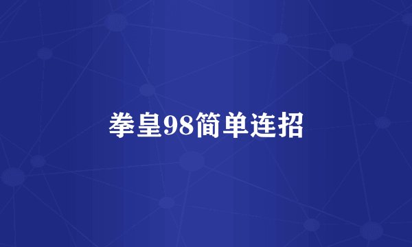 拳皇98简单连招