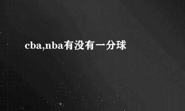 cba,nba有没有一分球