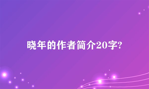 晓年的作者简介20字?