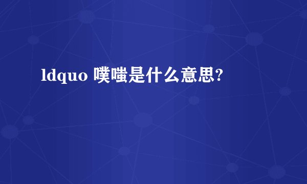 ldquo 噗嗤是什么意思?