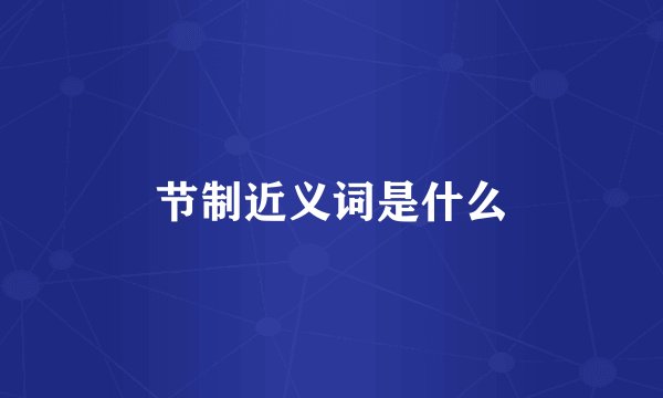 节制近义词是什么