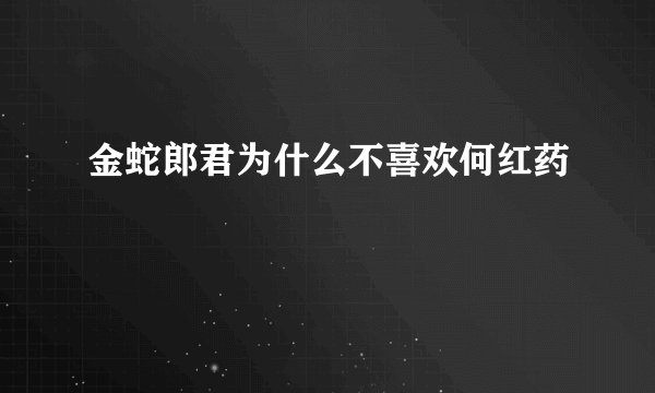 金蛇郎君为什么不喜欢何红药