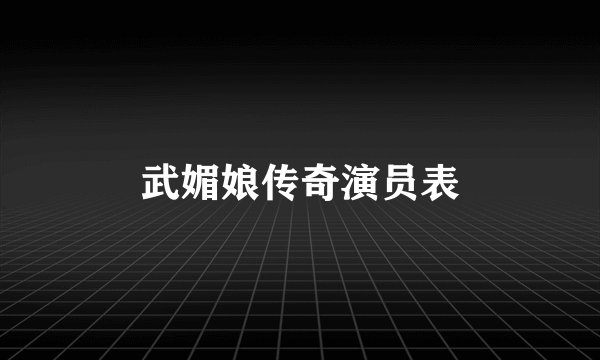 武媚娘传奇演员表