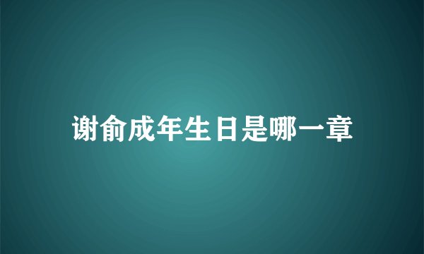 谢俞成年生日是哪一章