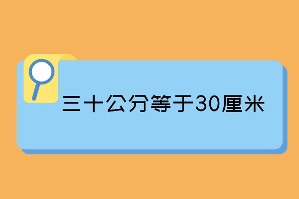 请问30公分相当于多少厘米？