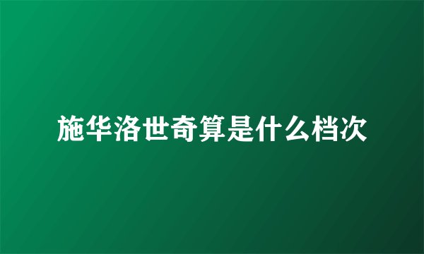 施华洛世奇算是什么档次