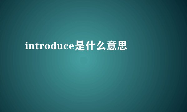 introduce是什么意思