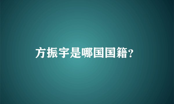 方振宇是哪国国籍？