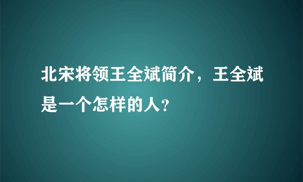 北宋将领王全斌简介，王全斌是一个怎样的人？