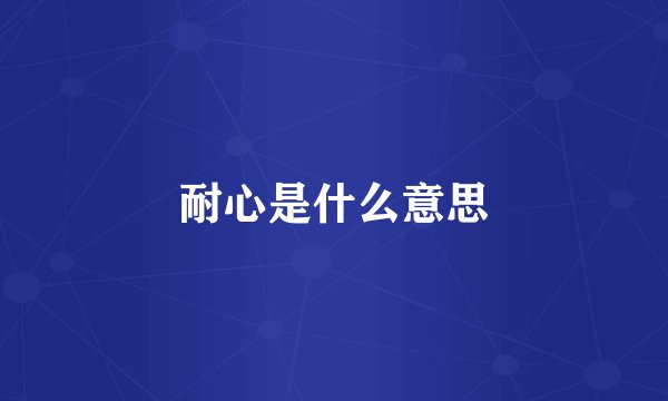 耐心是什么意思