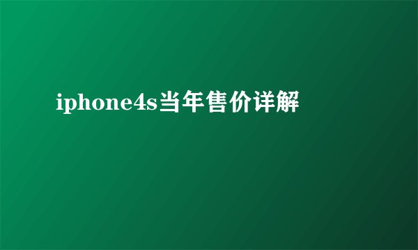 iphone4s当年售价详解