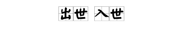 出世和入世是什么意思