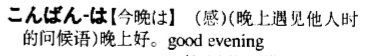 晚上好 日语怎么读