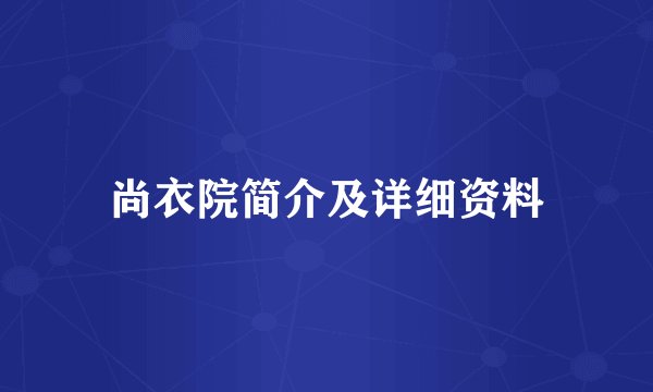 尚衣院简介及详细资料