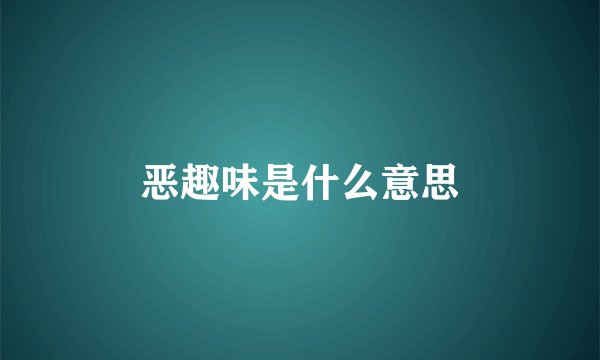 恶趣味是什么意思