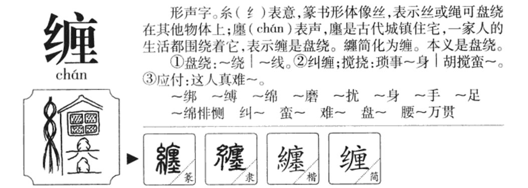 缠的拼音和词语