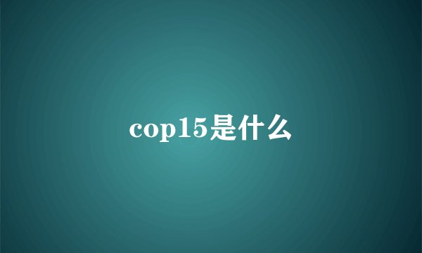 cop15是什么