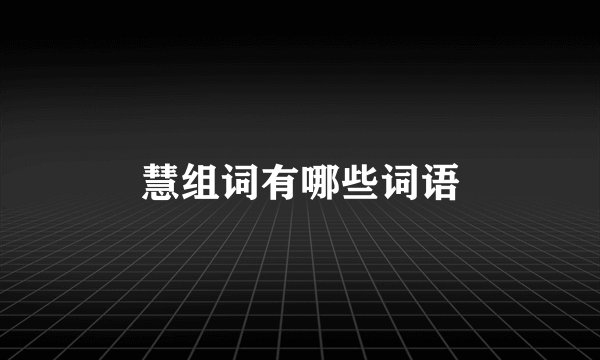 慧组词有哪些词语