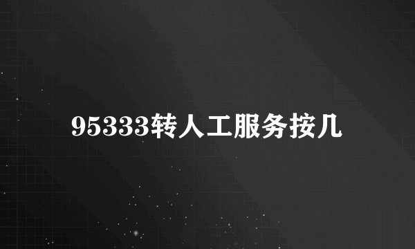 95333转人工服务按几