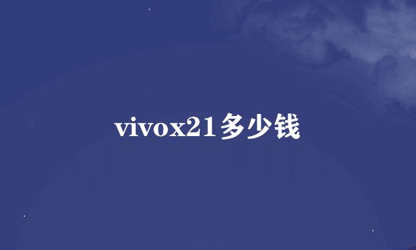 vivox21多少钱