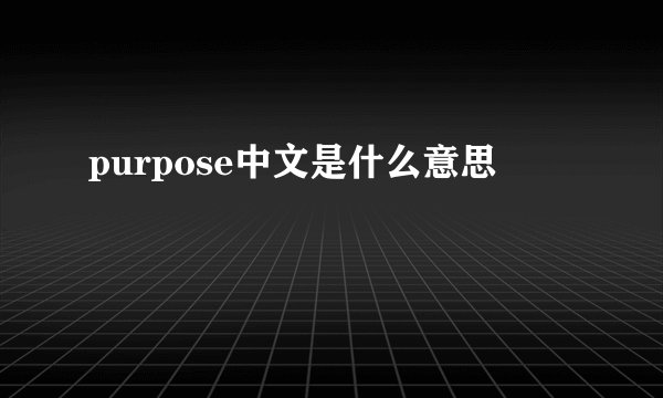 purpose中文是什么意思