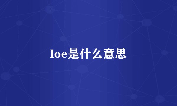 loe是什么意思