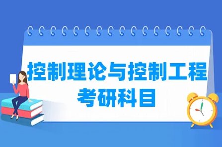控制理论与控制工程属于哪一类