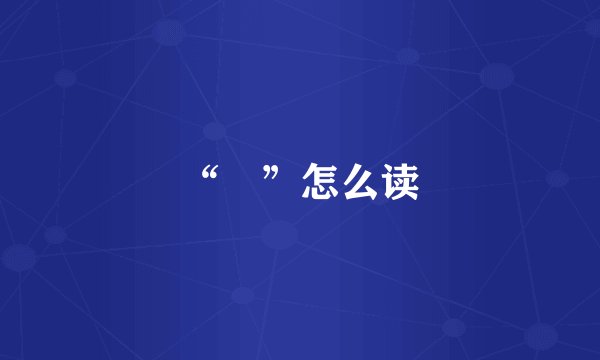 “囧”怎么读