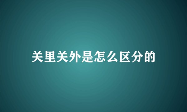 关里关外是怎么区分的