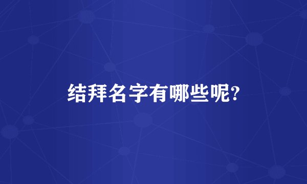 结拜名字有哪些呢?