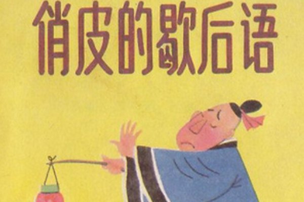 三九天穿裙子歇后语