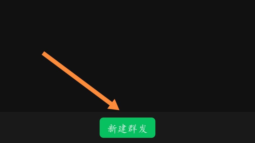 微信怎么一键群发