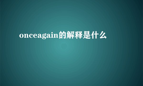 onceagain的解释是什么