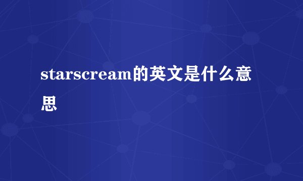starscream的英文是什么意思