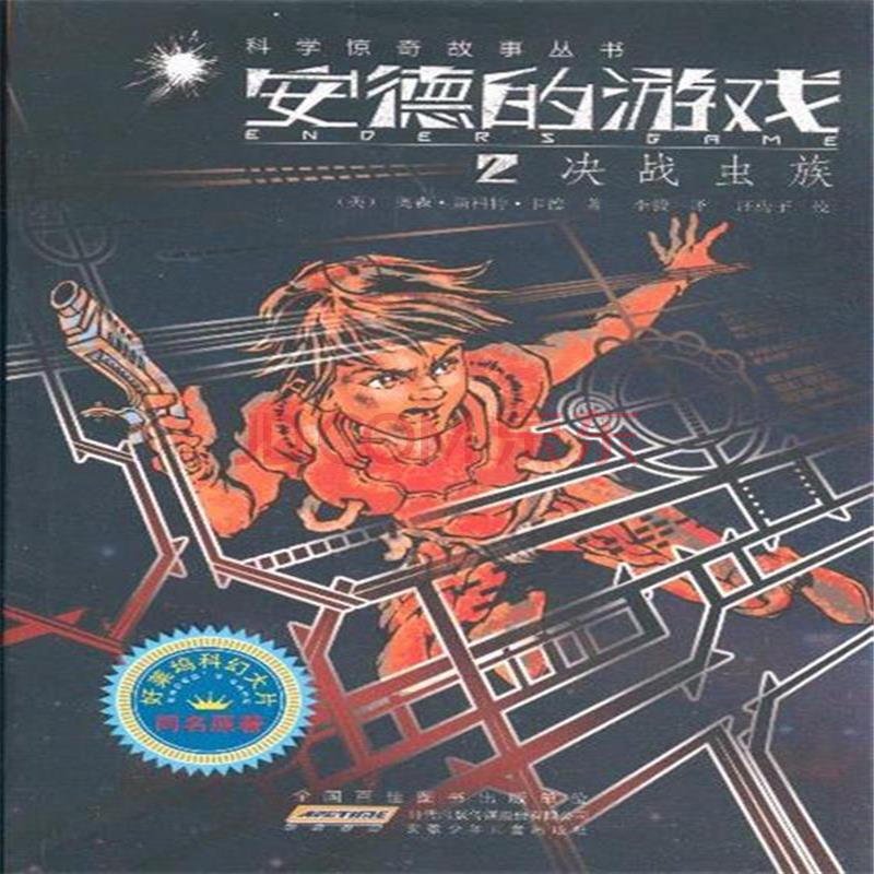 安德的游戏有第二部吗