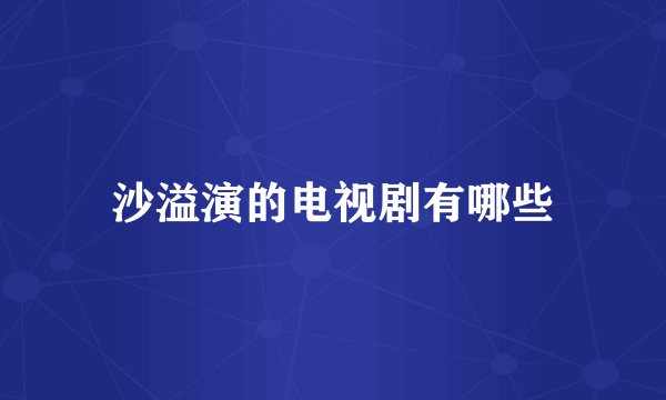 沙溢演的电视剧有哪些