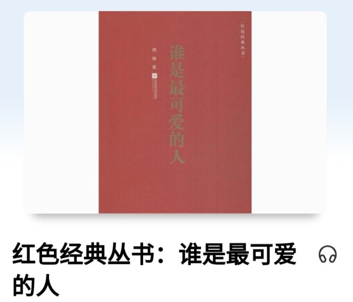 魏巍的《谁是最可爱的人》原文是什么？