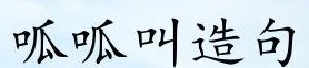 呱呱叫的拼音怎么拼写