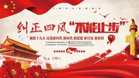 我们持之以恒正风肃纪以什么纠正四