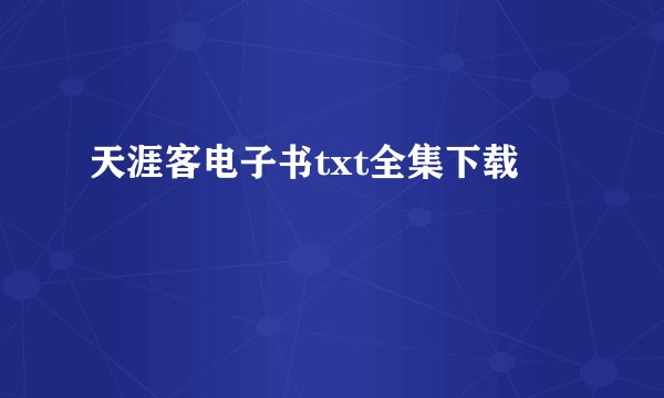 天涯客电子书txt全集下载