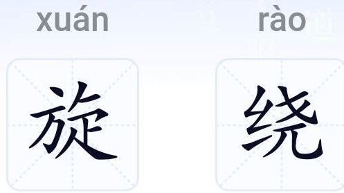 旋绕的拼音怎么读