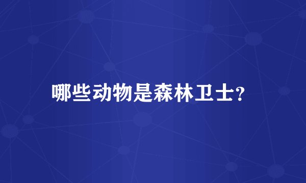 哪些动物是森林卫士？